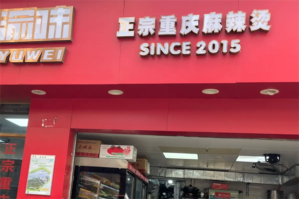 重庆渝味麻辣烫 重庆渝味麻辣烫