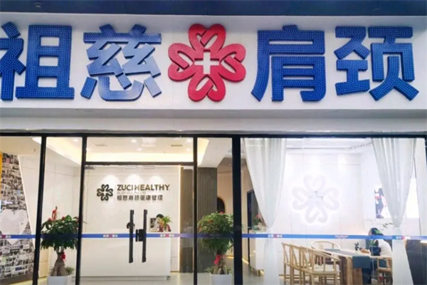 祖慈肩颈 祖慈肩颈