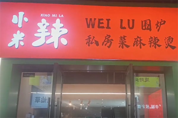 小米辣麻辣烫 小米辣麻辣烫