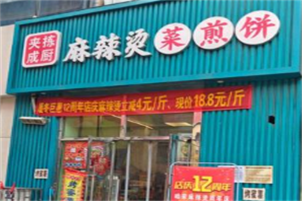 夹拣成厨麻辣烫