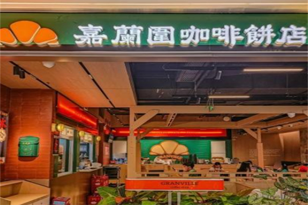 嘉兰围咖啡饼店 嘉兰围咖啡饼店