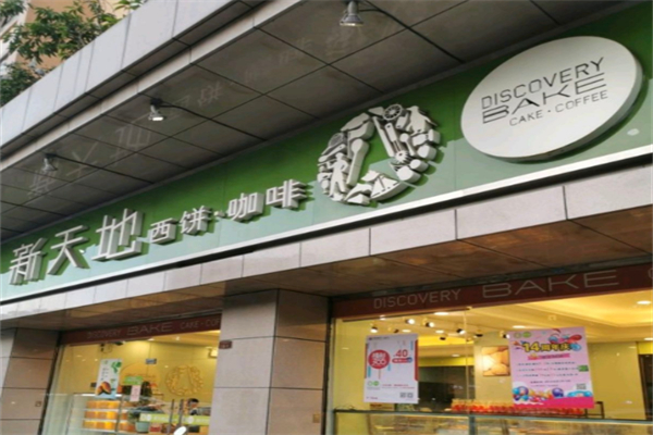 新天地西饼咖啡 新天地西饼咖啡