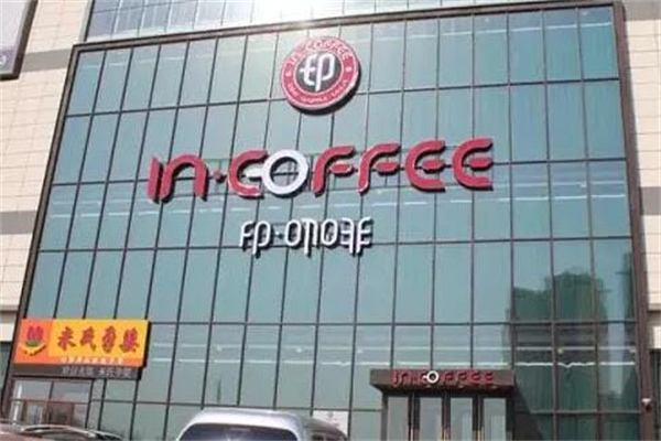 印咖啡INCOFFEE