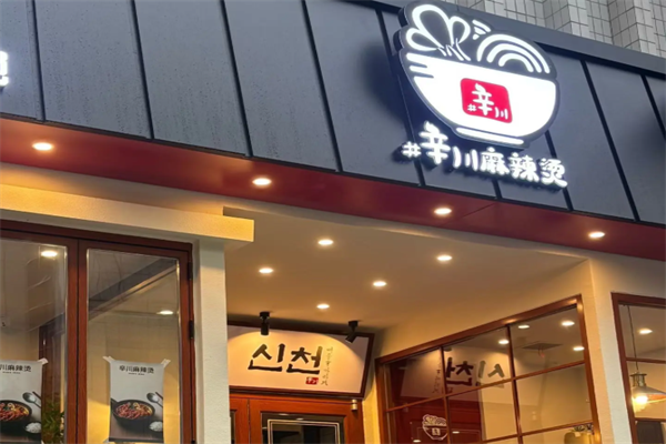 辛川传统麻辣烫 辛川传统麻辣烫