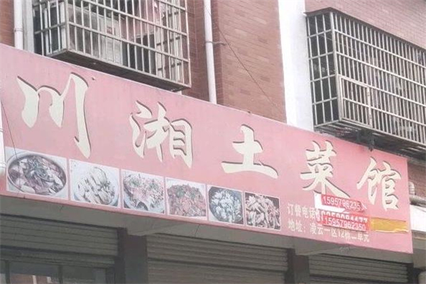 川湘土菜馆