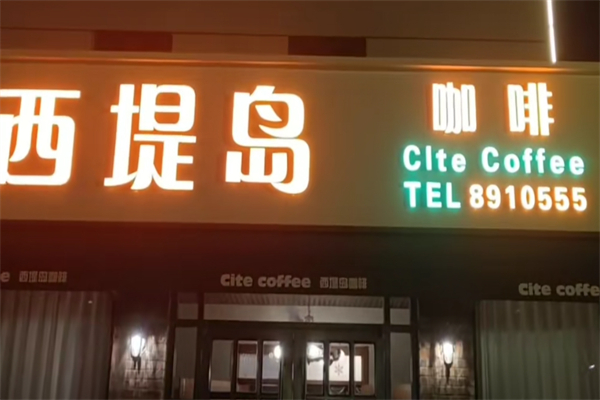 西堤岛咖啡 西堤岛咖啡