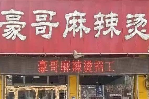 豪哥麻辣烫 豪哥麻辣烫