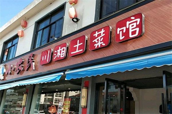 川湘土菜馆