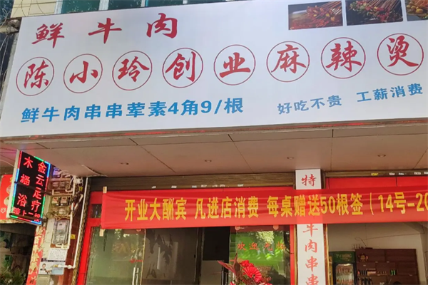 陈小玲麻辣烫