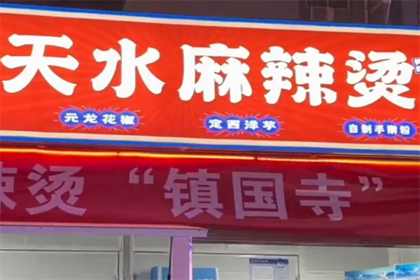 天水的麻辣烫
