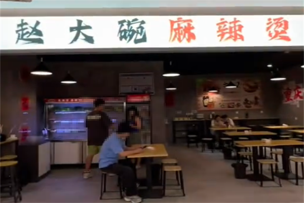 赵大碗麻辣烫 赵大碗麻辣烫