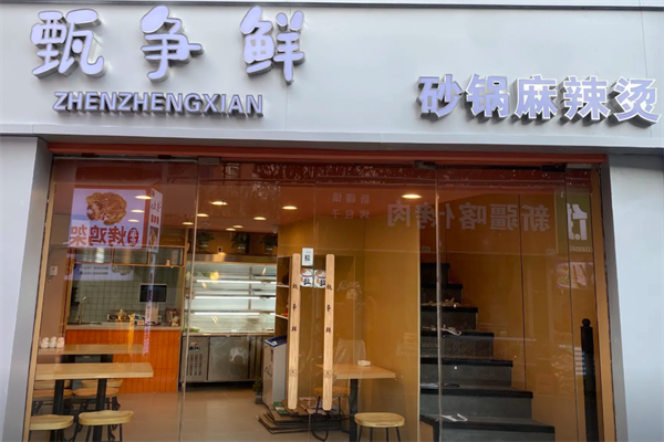 甄争鲜砂锅麻辣烫