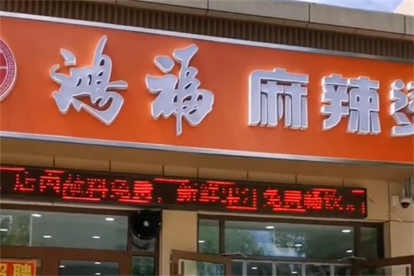 鸿福麻辣烫 鸿福麻辣烫