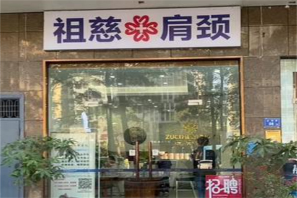 祖慈肩颈 祖慈肩颈