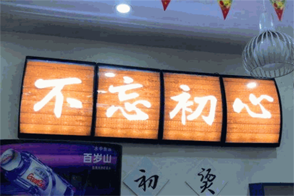 初烫麻辣烫 初烫麻辣烫