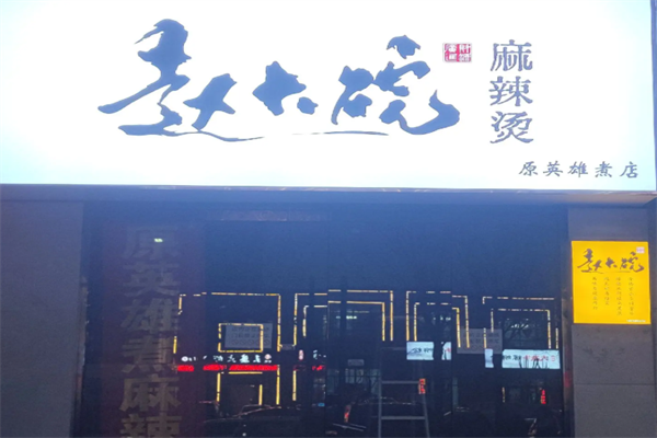 赵大碗麻辣烫 赵大碗麻辣烫