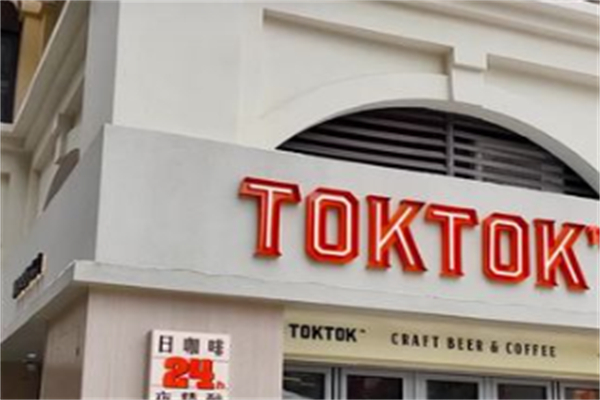 TOKTOK精酿啤酒吧·咖啡 TOKTOK精酿啤酒吧·咖啡