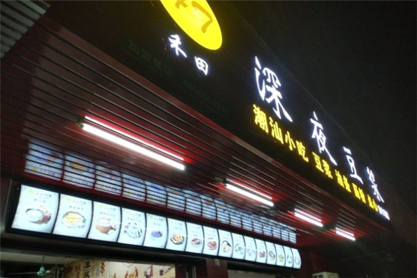 禾田豆浆