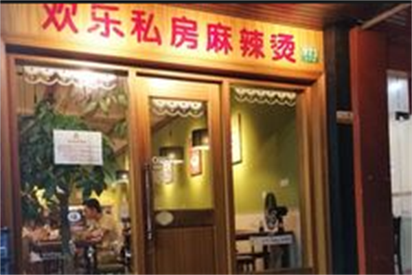 欢乐麻辣烫 欢乐麻辣烫