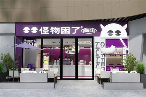 怪物困了·咖啡 怪物困了·咖啡