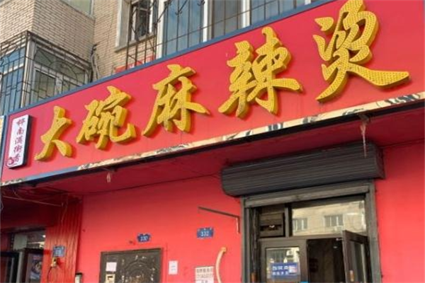 桦南街麻辣烫