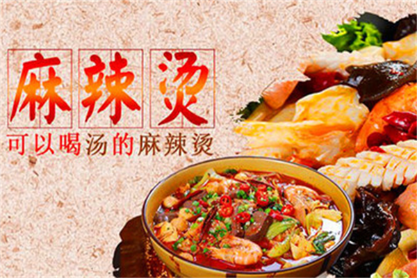 舌尖上的麻辣烫