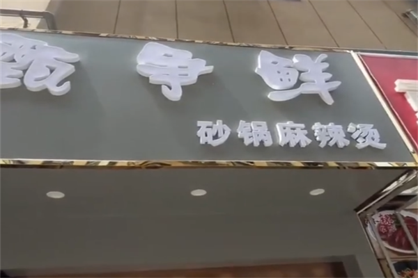 甄争鲜砂锅麻辣烫