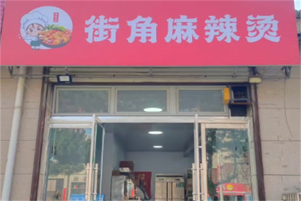 街角麻辣烫 街角麻辣烫