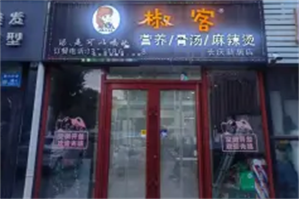 椒客麻辣烫