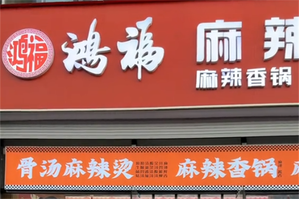 鸿福麻辣烫 鸿福麻辣烫