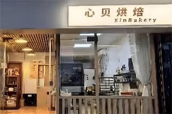 心贝烘焙