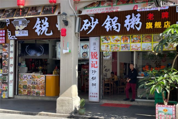 潮之锐记砂锅粥