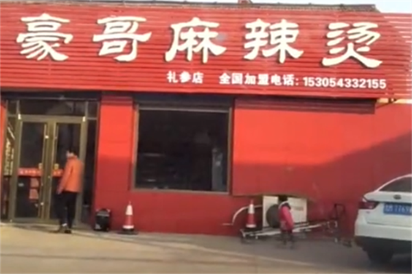 豪哥麻辣烫 豪哥麻辣烫