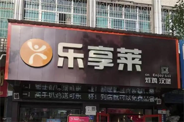 乐享莱炸鸡汉堡