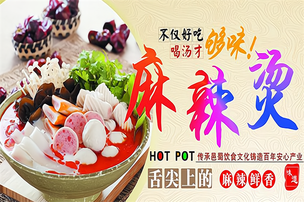 舌尖上的麻辣烫