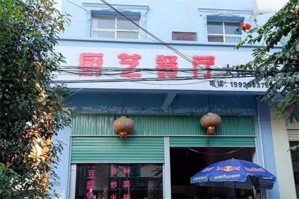 厨艺餐厅