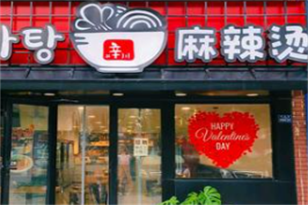 辛川传统麻辣烫 辛川传统麻辣烫