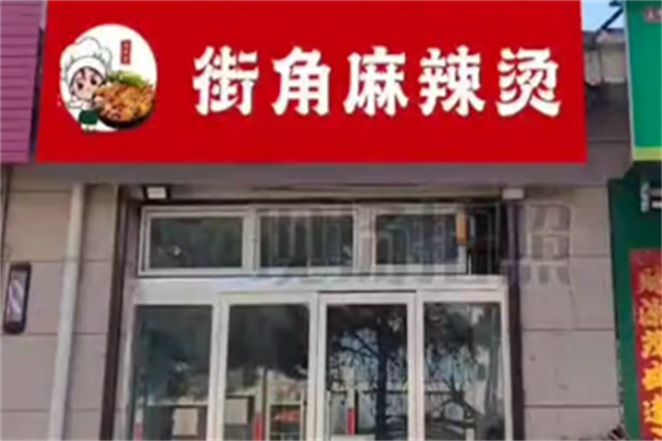 街角麻辣烫 街角麻辣烫
