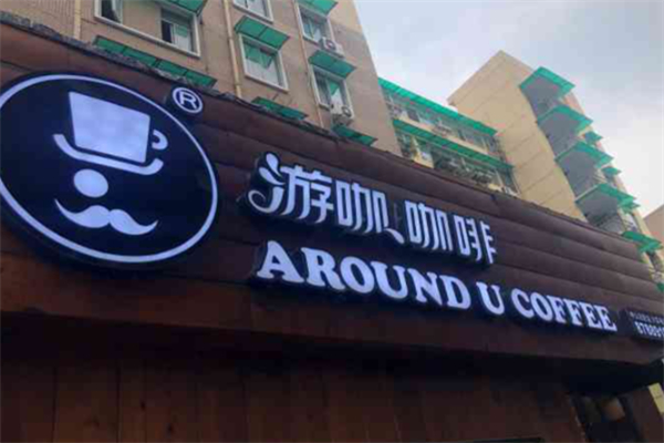 AUCO游咖·咖啡