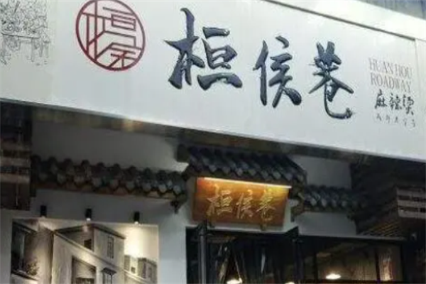 桓侯巷麻辣烫 桓侯巷麻辣烫
