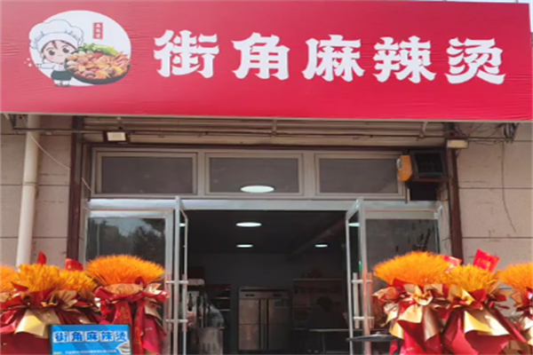 街角麻辣烫 街角麻辣烫