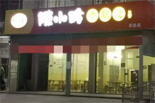 陈小玲麻辣烫