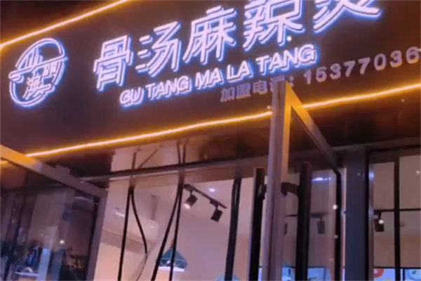 山海拾蔬骨汤麻辣烫