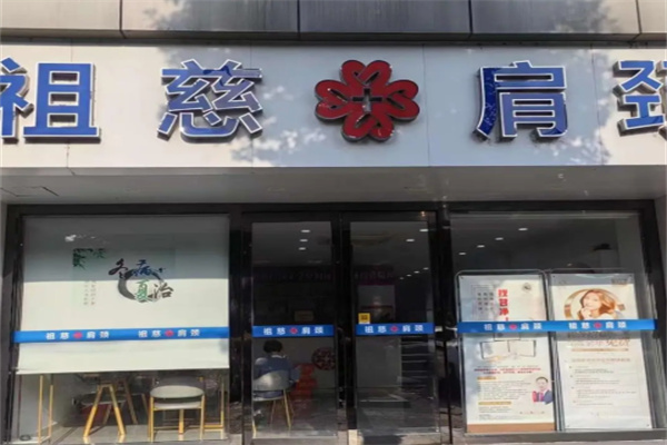 祖慈肩颈 祖慈肩颈