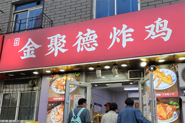 金聚德炸鸡 金聚德炸鸡