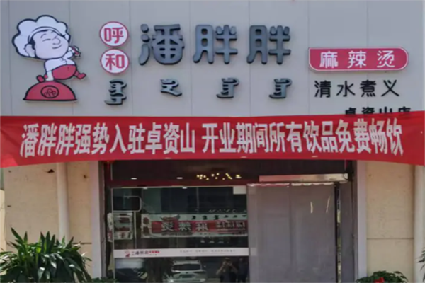 呼和潘胖胖麻辣烫 呼和潘胖胖麻辣烫