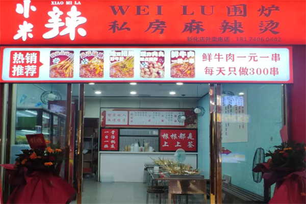小米辣麻辣烫 小米辣麻辣烫