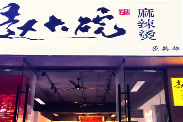 赵大碗麻辣烫 赵大碗麻辣烫