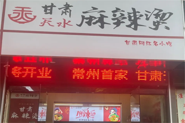 天水的麻辣烫