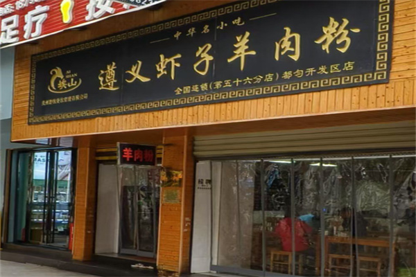 遵义虾子羊肉米线 遵义虾子羊肉米线